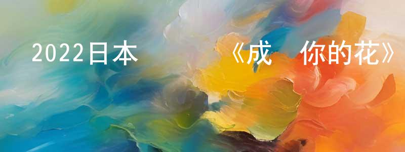陳世和的網絡影視資源,2022日本連續劇《成為你的花》第03集[日語中字]迅雷下載_深夜電影